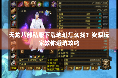 天龙八部私服下载地址怎么找？资深玩家教你避坑攻略