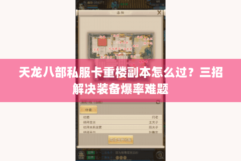 天龙八部私服卡重楼副本怎么过？三招解决装备爆率难题