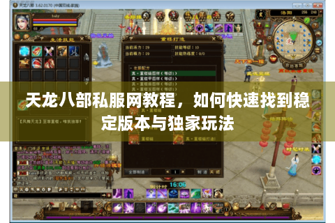 天龙八部私服网教程,如何快速找到稳定版本与独家玩法 天龙八部私服网教程,如何快速找到稳定版本与独家玩法