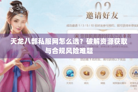 天龙八部私服网怎么选?破解资源获取与合规风险难题 天龙八部私服网怎么选?破解资源获取与合规风险难题