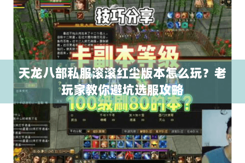 天龙八部私服滚滚红尘版本怎么玩？老玩家教你避坑选服攻略