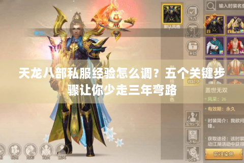 天龙八部私服经验怎么调？五个关键步骤让你少走三年弯路