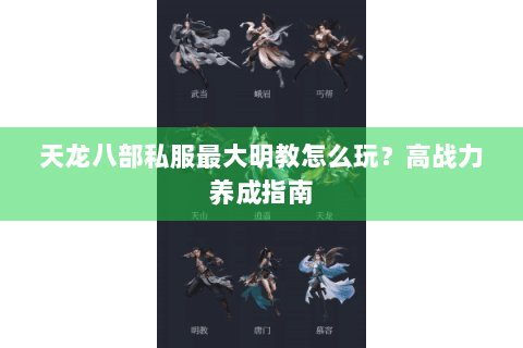 天龙八部私服最大明教怎么玩？高战力养成指南