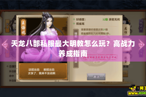 天龙八部私服最大明教怎么玩？高战力养成指南