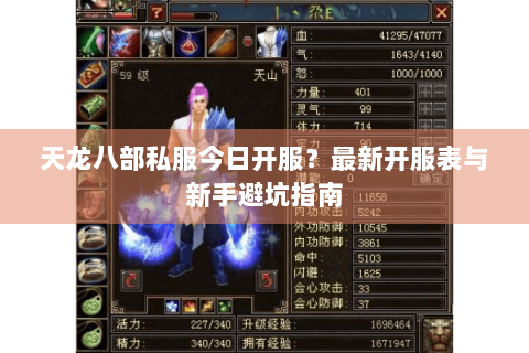 天龙八部私服今日开服？最新开服表与新手避坑指南
