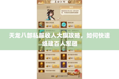 天龙八部私服收人大旗攻略,如何快速组建百人军团 天龙八部私服收人大旗攻略,如何快速组建百人军团