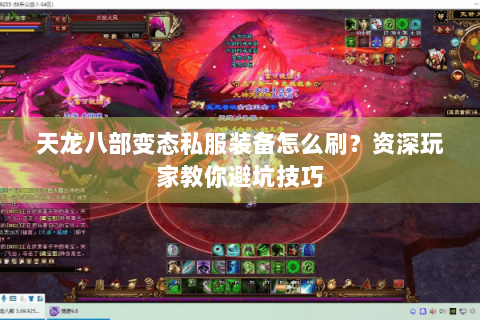天龙八部变态私服装备怎么刷？资深玩家教你避坑技巧
