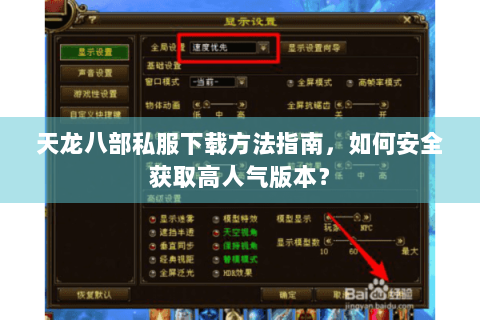 天龙八部私服下载方法指南,如何安全获取高人气版本? 天龙八部私服下载方法指南,如何安全获取高人气版本?