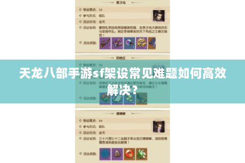 天龙八部手游sf架设常见难题如何高效解决？