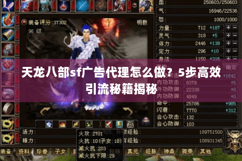 天龙八部sf广告代理怎么做？5步高效引流秘籍揭秘
