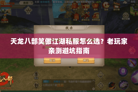 天龙八部笑傲江湖私服怎么选?老玩家亲测避坑指南 天龙八部笑傲江湖私服怎么选?老玩家亲测避坑指南