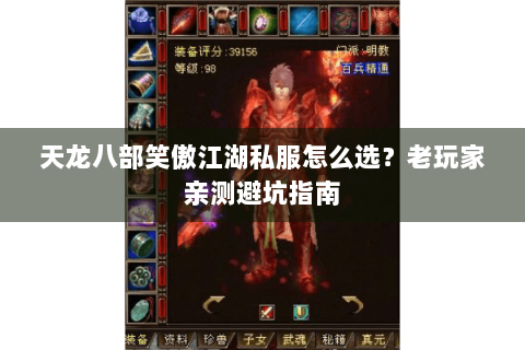 天龙八部笑傲江湖私服怎么选?老玩家亲测避坑指南 天龙八部笑傲江湖私服怎么选?老玩家亲测避坑指南