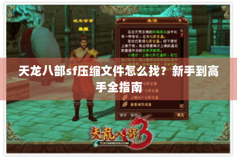 天龙八部sf压缩文件怎么找?新手到高手全指南 天龙八部sf压缩文件怎么找?新手到高手全指南
