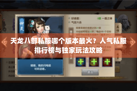 天龙八部私服哪个版本最火?人气私服排行榜与独家玩法攻略 天龙八部私服哪个版本最火?人气私服排行榜与独家玩法攻略