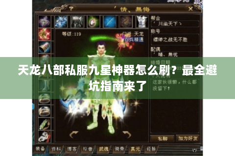 天龙八部私服九星神器怎么刷?最全避坑指南来了 天龙八部私服九星神器怎么刷?最全避坑指南来了