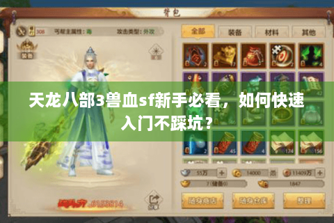 天龙八部3兽血sf新手必看，如何快速入门不踩坑？