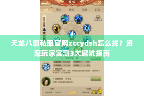天龙八部私服官网zccydsh怎么找?资深玩家实测3大避坑指南 天龙八部私服官网zccydsh怎么找?资深玩家实测3大避坑指南