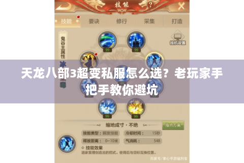 天龙八部3超变私服怎么选？老玩家手把手教你避坑