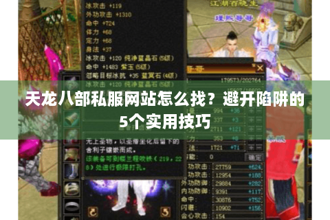 天龙八部私服网站怎么找?避开陷阱的5个实用技巧 天龙八部私服网站怎么找?避开陷阱的5个实用技巧