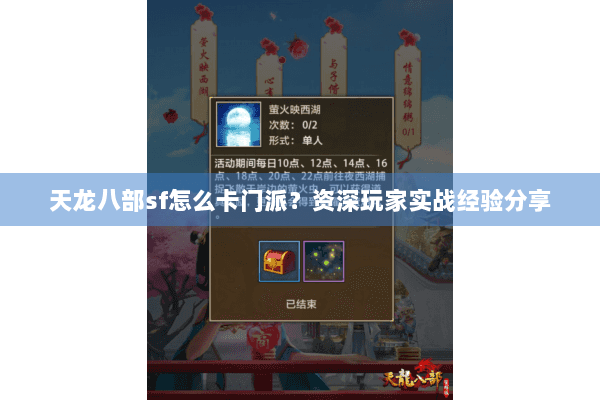 天龙八部sf怎么卡门派？资深玩家实战经验分享