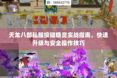 天龙八部私服按键精灵实战指南,快速升级与安全操作技巧 天龙八部私服按键精灵实战指南,快速升级与安全操作技巧