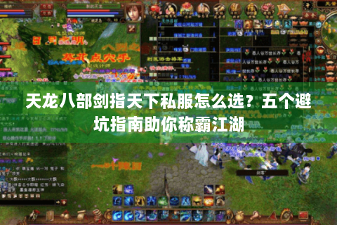 天龙八部剑指天下私服怎么选?五个避坑指南助你称霸江湖 天龙八部剑指天下私服怎么选?五个避坑指南助你称霸江湖