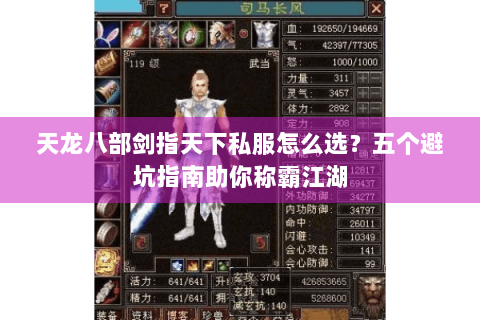天龙八部剑指天下私服怎么选?五个避坑指南助你称霸江湖 天龙八部剑指天下私服怎么选?五个避坑指南助你称霸江湖