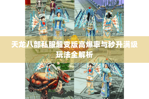 天龙八部私服超变版高爆率与秒升满级玩法全解析