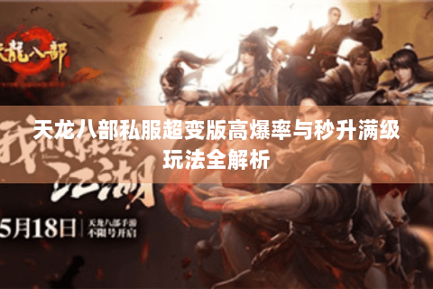 天龙八部私服超变版高爆率与秒升满级玩法全解析