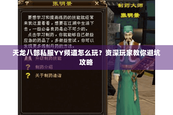 天龙八部私服YY频道怎么玩?资深玩家教你避坑攻略 天龙八部私服YY频道怎么玩?资深玩家教你避坑攻略