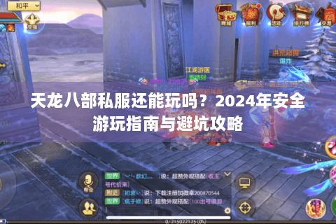 天龙八部私服还能玩吗？2024年安全游玩指南与避坑攻略