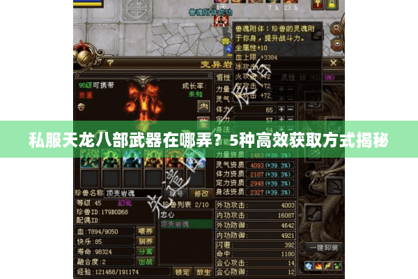 私服天龙八部武器在哪弄？5种高效获取方式揭秘