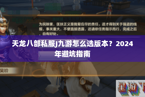 天龙八部私服J九游怎么选版本？2024年避坑指南
