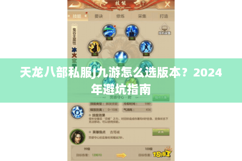 天龙八部私服J九游怎么选版本？2024年避坑指南