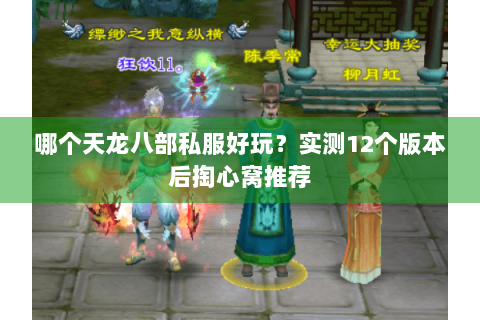 哪个天龙八部私服好玩？实测12个版本后掏心窝推荐