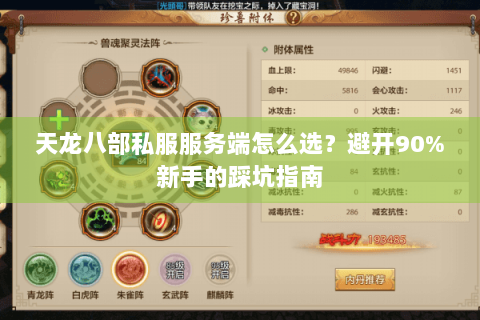 天龙八部私服服务端怎么选？避开90%新手的踩坑指南