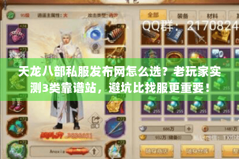 天龙八部私服发布网怎么选？老玩家实测3类靠谱站，避坑比找服更重要！