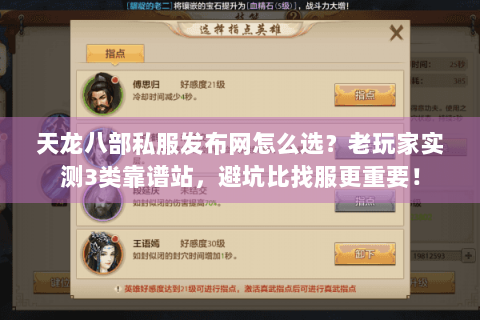天龙八部私服发布网怎么选？老玩家实测3类靠谱站，避坑比找服更重要！