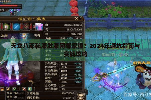 天龙八部私服发服网哪家强?2024年避坑指南与实战攻略 天龙八部私服发服网哪家强?2024年避坑指南与实战攻略