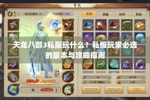 天龙八部3私服玩什么?私服玩家必选的版本与攻略指南 天龙八部3私服玩什么?私服玩家必选的版本与攻略指南