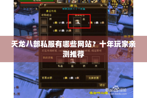 天龙八部私服有哪些网站?十年玩家亲测推荐 天龙八部私服有哪些网站?十年玩家亲测推荐