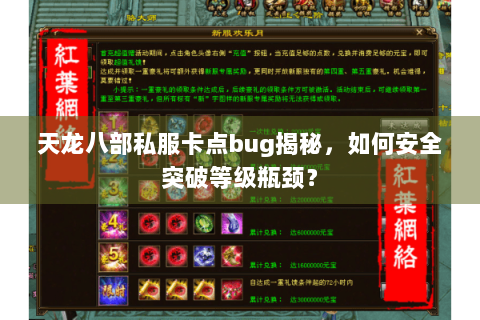 天龙八部私服卡点bug揭秘，如何安全突破等级瓶颈？
