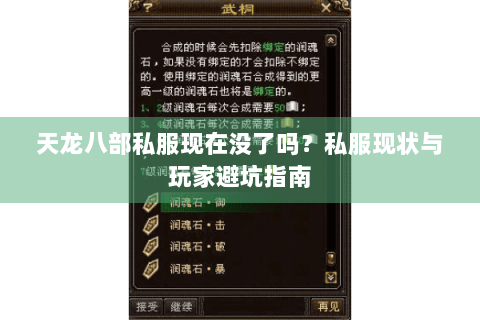 天龙八部私服现在没了吗?私服现状与玩家避坑指南 天龙八部私服现在没了吗?私服现状与玩家避坑指南