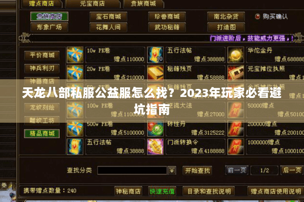 天龙八部私服公益服怎么找?2023年玩家必看避坑指南 天龙八部私服公益服怎么找?2023年玩家必看避坑指南