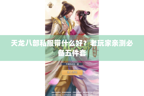 天龙八部私服带什么好？老玩家亲测必备五件套