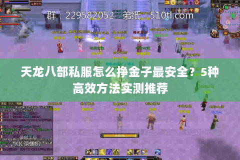 天龙八部私服怎么挣金子最安全?5种高效方法实测推荐 天龙八部私服怎么挣金子最安全?5种高效方法实测推荐
