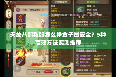 天龙八部私服怎么挣金子最安全?5种高效方法实测推荐 天龙八部私服怎么挣金子最安全?5种高效方法实测推荐