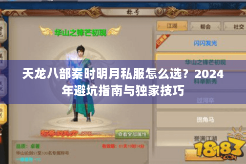 天龙八部秦时明月私服怎么选?2024年避坑指南与独家技巧 天龙八部秦时明月私服怎么选?2024年避坑指南与独家技巧