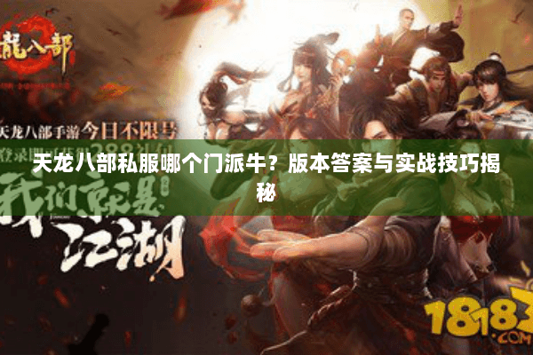 天龙八部私服哪个门派牛?版本答案与实战技巧揭秘 天龙八部私服哪个门派牛?版本答案与实战技巧揭秘