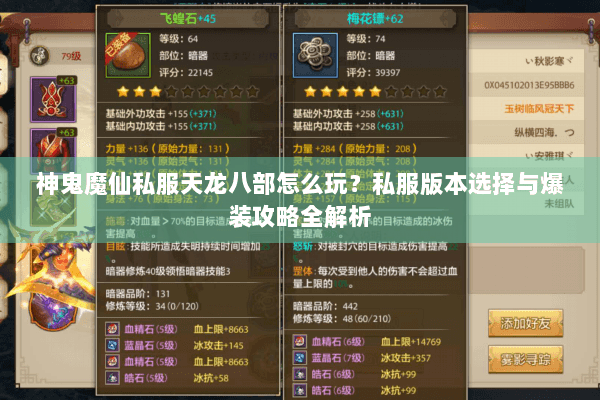 神鬼魔仙私服天龙八部怎么玩?私服版本选择与爆装攻略全解析 神鬼魔仙私服天龙八部怎么玩?私服版本选择与爆装攻略全解析